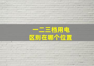 一二三档用电区别在哪个位置