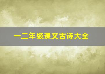 一二年级课文古诗大全