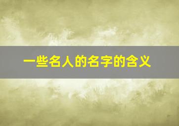 一些名人的名字的含义