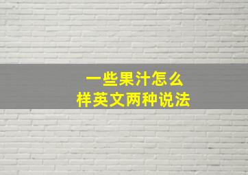 一些果汁怎么样英文两种说法