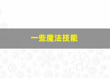 一些魔法技能