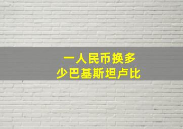 一人民币换多少巴基斯坦卢比