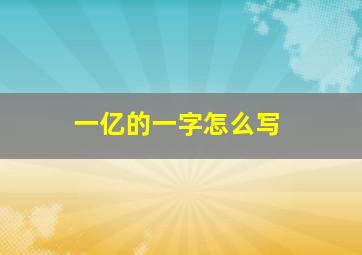 一亿的一字怎么写