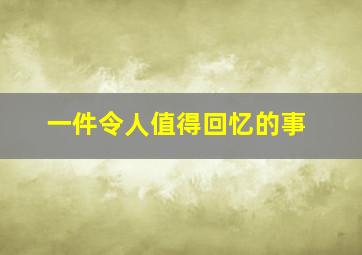 一件令人值得回忆的事