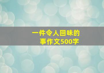 一件令人回味的事作文500字