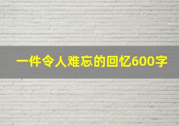 一件令人难忘的回忆600字