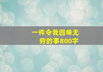 一件令我回味无穷的事800字