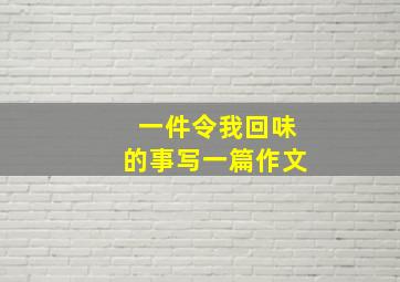 一件令我回味的事写一篇作文