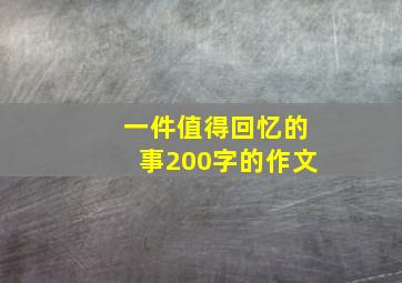 一件值得回忆的事200字的作文