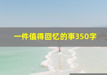 一件值得回忆的事350字