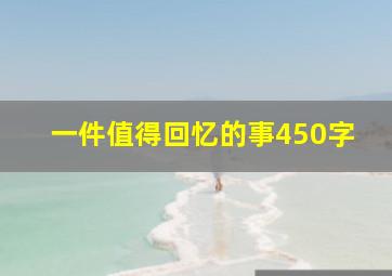 一件值得回忆的事450字