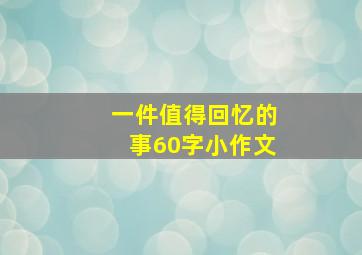 一件值得回忆的事60字小作文