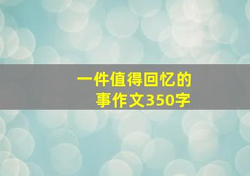 一件值得回忆的事作文350字