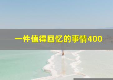 一件值得回忆的事情400