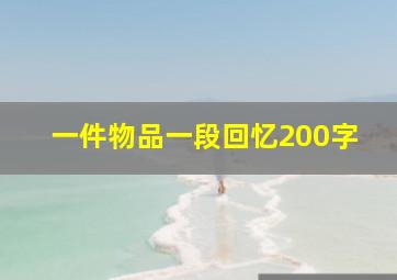 一件物品一段回忆200字