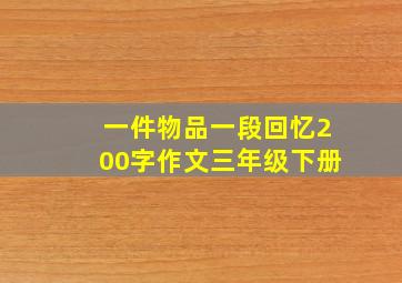 一件物品一段回忆200字作文三年级下册