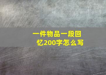 一件物品一段回忆200字怎么写