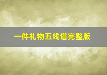 一件礼物五线谱完整版