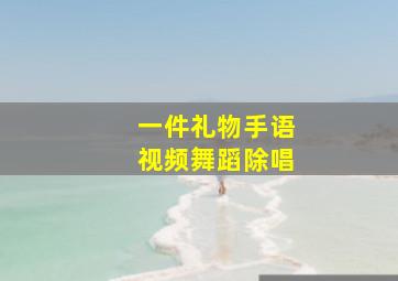 一件礼物手语视频舞蹈除唱