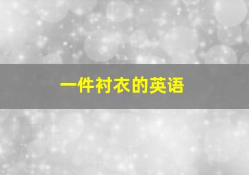 一件衬衣的英语