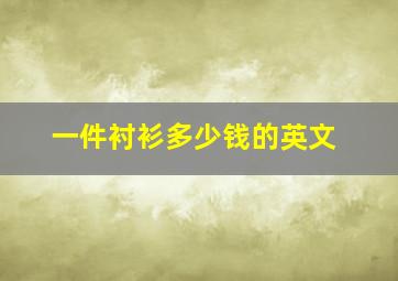 一件衬衫多少钱的英文