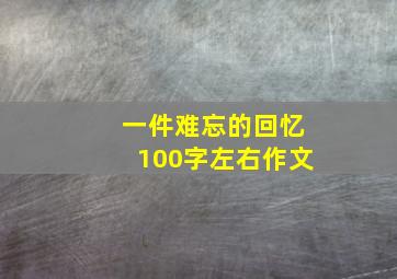 一件难忘的回忆100字左右作文