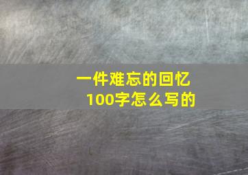 一件难忘的回忆100字怎么写的