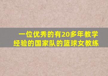 一位优秀的有20多年教学经验的国家队的篮球女教练