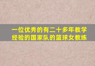 一位优秀的有二十多年教学经验的国家队的篮球女教练