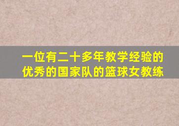 一位有二十多年教学经验的优秀的国家队的篮球女教练