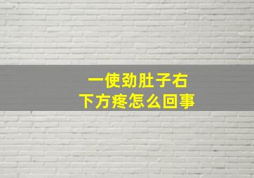 一使劲肚子右下方疼怎么回事