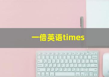 一倍英语times