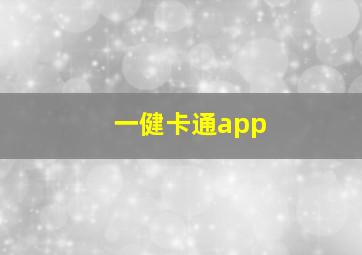 一健卡通app