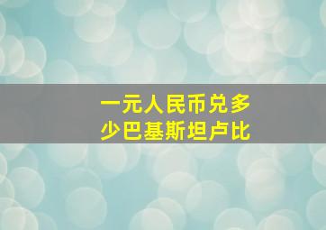 一元人民币兑多少巴基斯坦卢比