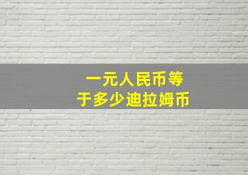 一元人民币等于多少迪拉姆币