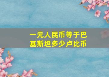 一元人民币等于巴基斯坦多少卢比币