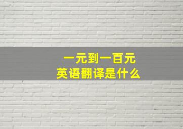 一元到一百元英语翻译是什么