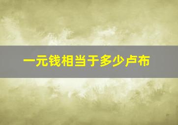 一元钱相当于多少卢布