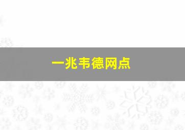 一兆韦德网点