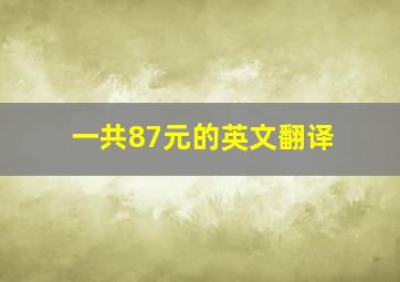 一共87元的英文翻译