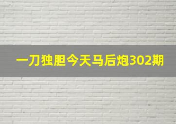 一刀独胆今天马后炮302期