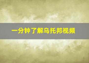 一分钟了解乌托邦视频