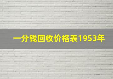 一分钱回收价格表1953年