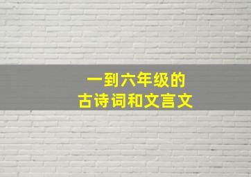 一到六年级的古诗词和文言文