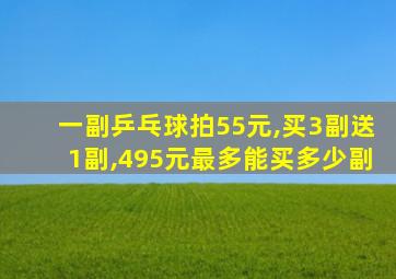 一副乒乓球拍55元,买3副送1副,495元最多能买多少副