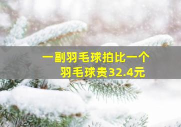 一副羽毛球拍比一个羽毛球贵32.4元