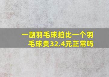 一副羽毛球拍比一个羽毛球贵32.4元正常吗