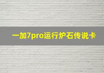 一加7pro运行炉石传说卡