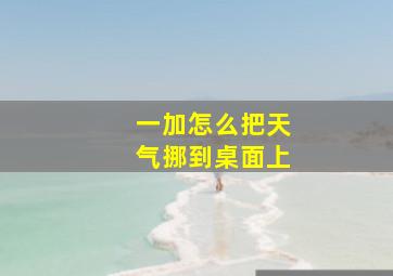 一加怎么把天气挪到桌面上