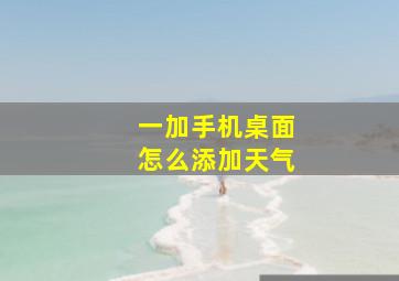 一加手机桌面怎么添加天气